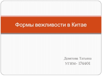 Формы вежливости в Китае