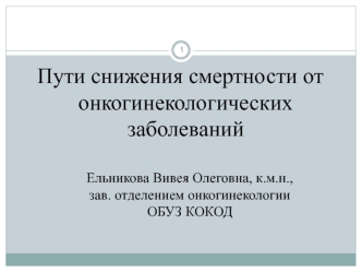 Пути снижения смертности от онкогинекологических заболеваний