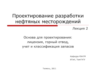 Основа для проектирования: лицензия, горный отвод, учет и классификация запасов