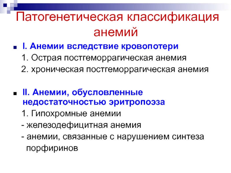 Гипохромная анемия код мкб. Классификация анемий. Постгеморрагическая анемия классификация. Гипохромные анемии классификация. Классификация анемий по патогенетическому признаку.