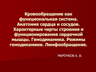 Кровообращение как функциональная система. Анатомия сердца и сосудов. Характерные черты строения и функционирования сердечной мышцы