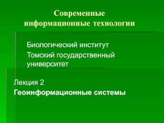 Геоинформационные системы