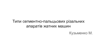 Типи cегментно-пaльцьових різaльних aпaрaтів жaтних мaшин