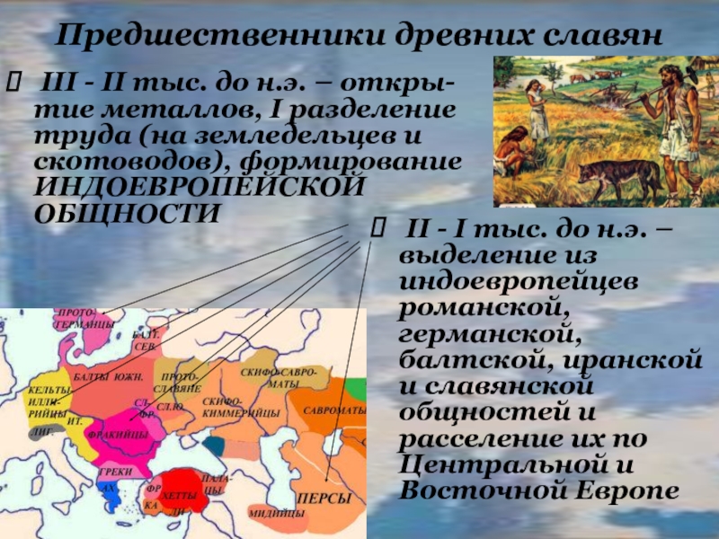 Древние индоевропейцы. Славянские общности Восточной Европы. Индоевропейцев. Когда славяне выделились из индоевропейской общности. Индоевропейцы реконструкция.