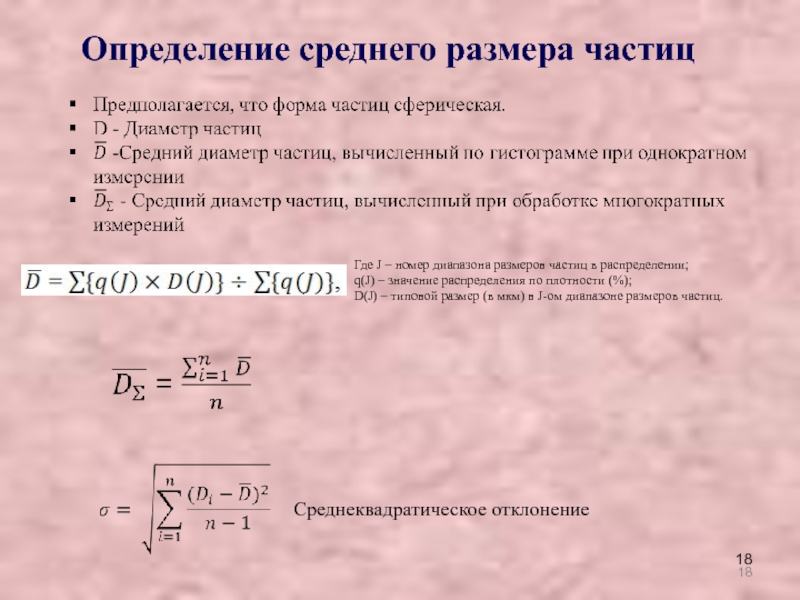 Объем частицы. Эквивалентный диаметр частицы. Как определить размер частиц. Метод определения размера частиц. Эквивалентный размер частиц.