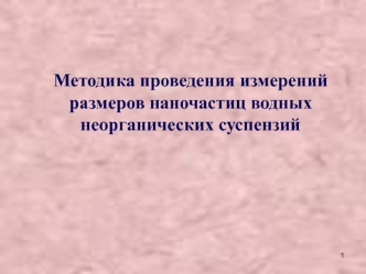 Методика проведения измерений размеров наночастиц водных неорганических суспензий