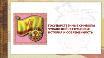 Государственные символы Чувашской Республики: история и современность