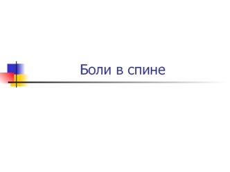 Боли в спине. Актуальность проблемы