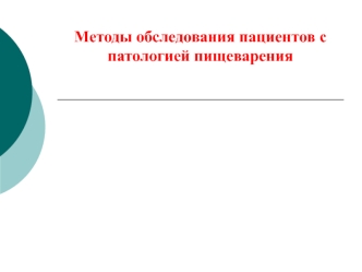 Методы обследования пациентов с патологией пищеварения