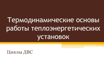 Термодинамические основы работы теплоэнергетических установок. Циклы ДВС