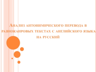 Анализ антонимического перевода в разножанровых текстах с английского языка на русский