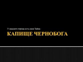 Капище чернобога