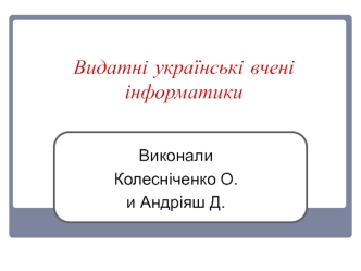Видатні українські вчені-інформатики