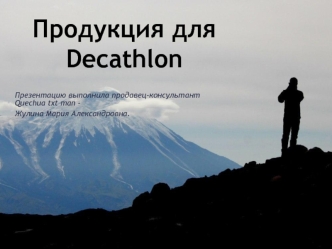 Продукция для Decathlon