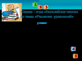 Сказка – игра Волшебное число по теме: Решение уравнений 5 класс