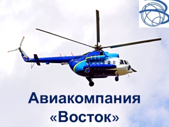 Воздушный парк АО Авиакомпания Восток