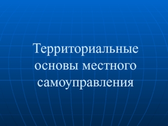 Территориальные основы местного самоуправления