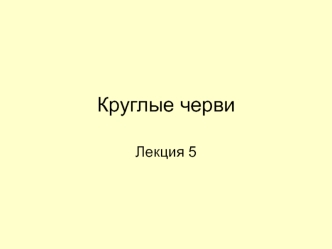 Круглые черви