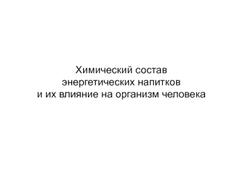 Химический состав энергетических напитков и их влияние на организм человека