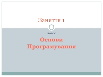 Основи програмування. (Заняття 1)
