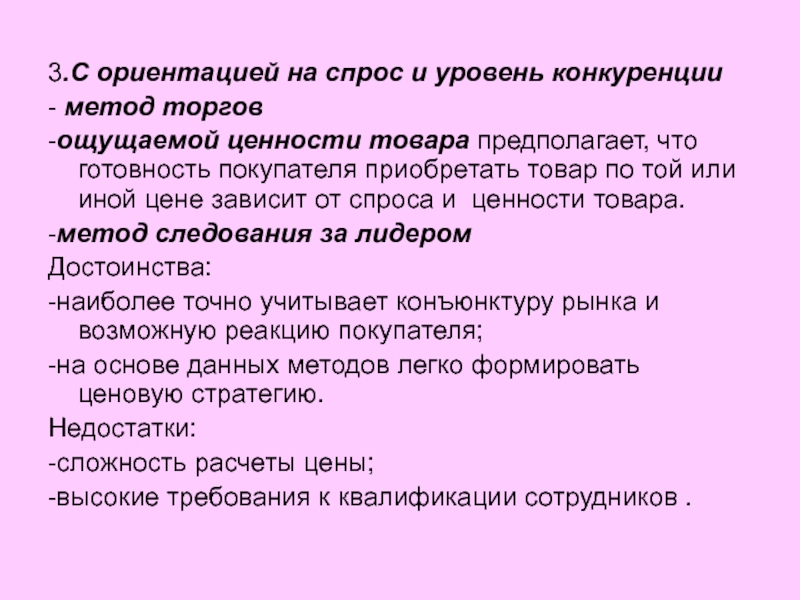 Метод торгов. Спрос готовность покупателя. Торговый метод. Методика аукцион. Спрос отражает готовность покупателя приобретать.