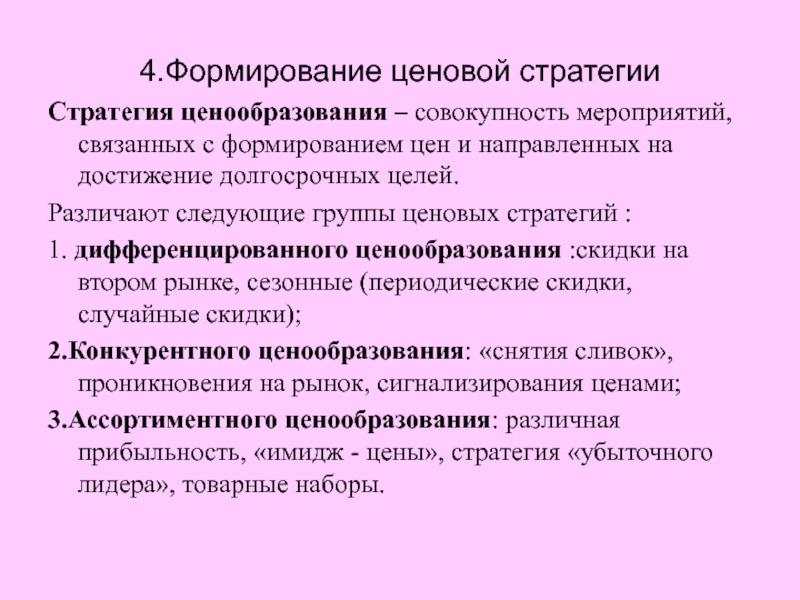 Совокупность мероприятий. Ценообразование в традиционной экономике. Стратегии дифференцированного ценообразования. Механизм ценообразования в традиционной экономике. Ценовой механизм в традиционной экономической системе.