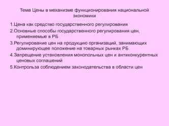 Цены в механизме функционирования национальной экономики