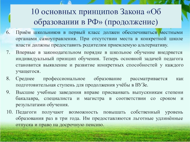 10 основных принципов Закона «Об образовании в РФ» (продолжение)6.	Приём школьников в первый