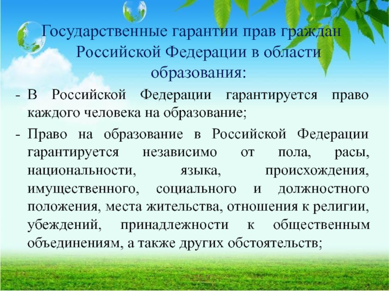 Государственные гарантии прав граждан Российской Федерации в области образования:В Российской Федерации гарантируется