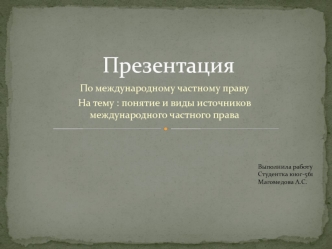 Понятие и виды источников международного частного права