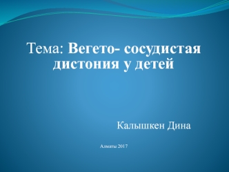 Вегето-сосудистая дистония у детей