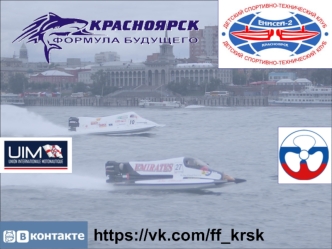 Красноярская команда международного спортивного класса Формула будущего по водно-моторному спорту