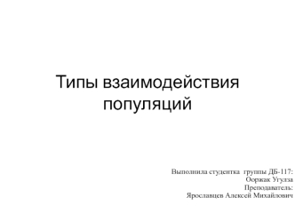 Типы взаимодействия популяций