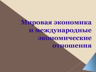 Мировая экономика и международные экономические отношения