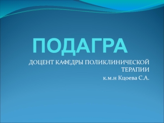 Подагра. Стадии развития подагры