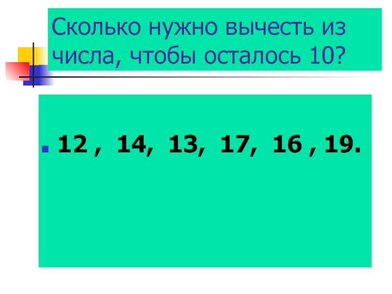 Вычитание из 13 презентация 1 класс