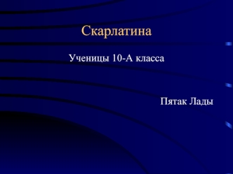 Острое инфекционное заболевание скарлатина