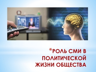 Роль СМИ в политической жизни общества