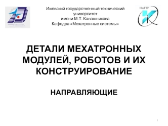 Детали мехатронных модулей, роботов и их конструирование направляющие