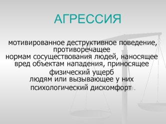 Агрессия. Концепция агрессии