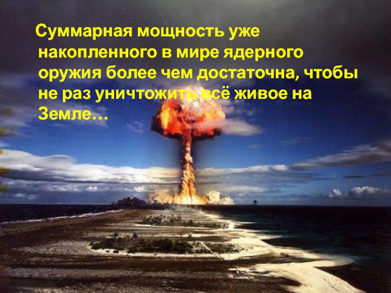 России угрожают ядерным. Ядерная угроза. Опасность ядерного оружия. Угроза ядерной войны в современном мире. Суммарная мощность всего ядерного оружия.