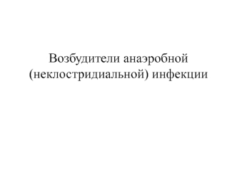 Возбудители анаэробной (неклостридиальной) инфекции