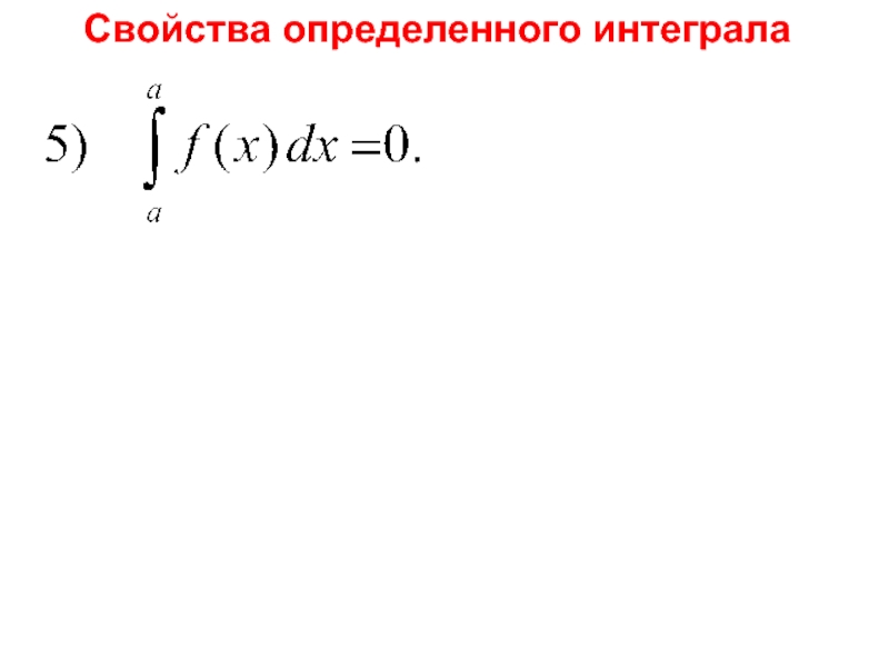 Производная определенного интеграла. Свойства определенного интеграла. Определенный интеграл презентация. Производная от интеграла.