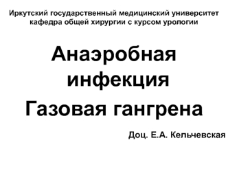 Анаэробная инфекция. Газовая гангрена