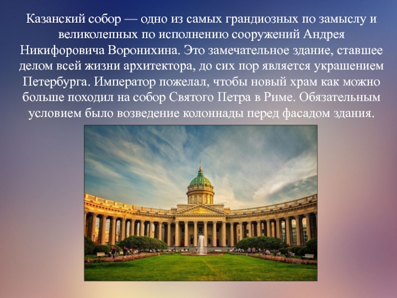Санкт петербург доклад 2 класс окружающий мир. Проект Казанского собора Воронихина.
