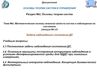 Математические основы анализа свойств систем и наблюдения их состояния (лекция № 17)