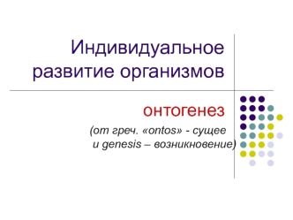 Индивидуальное развитие организмов