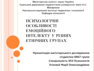 Психологічні особливості емоційного інтелекту у різних етнічних групах