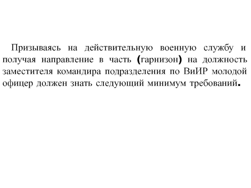 Офицер должен уметь. Действительная Военная служба.