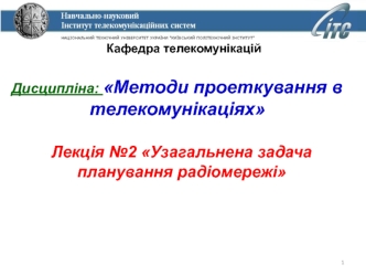 Методи проеткування в телекомунікаціях. Узагальнена задача планування радіомережі. (Лекція 2)